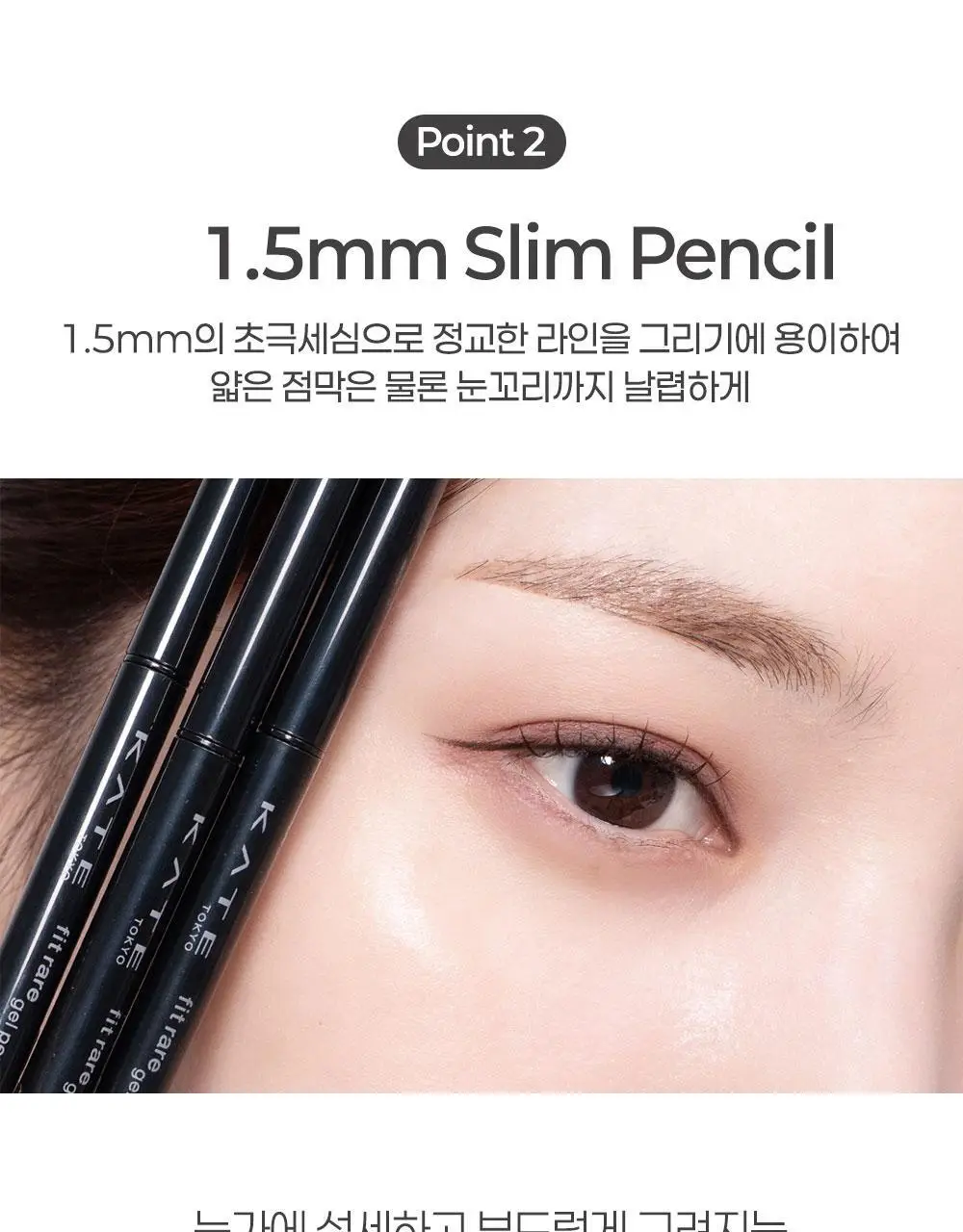 [독보적지속력/펜슬라이너] 케이트 핏 레어 젤 펜슬N 상세페이지 10